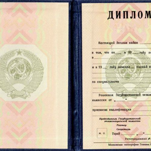 Диплом РСФСР до 1996 года