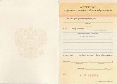 Аттестат о среднем (полном) общем образовании образца 1994-2006