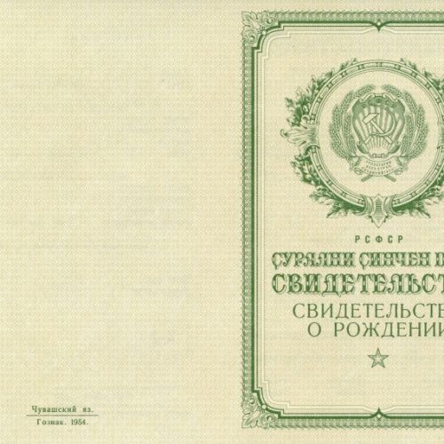 Свидетельство о рождении Чувашия 1950-1969